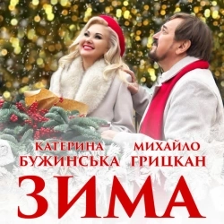 Михайло Грицкан & Катерина Бужинська - Зима
