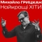 Михайло Грицкан - Коні вороні