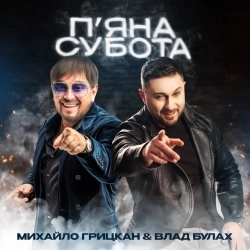 Михайло Грицкан & Влад Булах - П'яна субота
