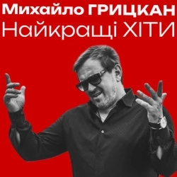 Михайло Грицкан - Я дам тобі усе для щастя