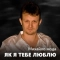 Михайло Мода - Як я тебе люблю