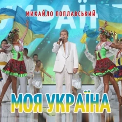 Михайло Поплавський - Моя україна