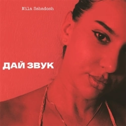 Mila Sabadosh - Дай звук
