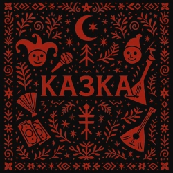 Міша Правильний - Казка про Івана Д@рника