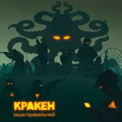 Міша Правильний - Кракен