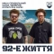 Міша Правильний & Саша Чемеров & Культурні сили - 92-е життя