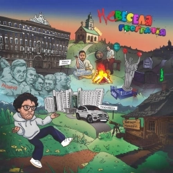 Міша Правильний - Трускавець