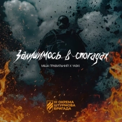 Міша Правильний & Yaski - Залишимось в спогадах