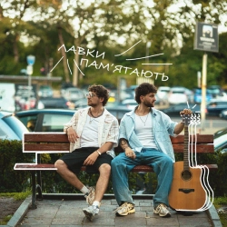 MOLODI - Лавки пам ятають