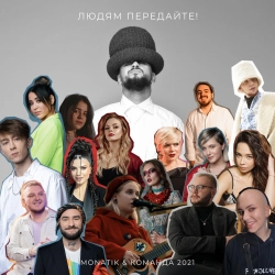 Монатік & Команда 2021 - Людям Передайте!