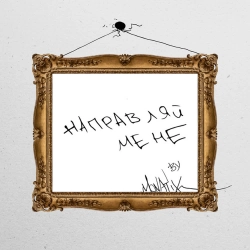 Монатік - Направляй Мене