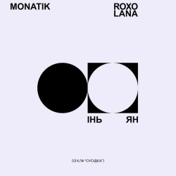 MONATIK & ROXOLANA - Інь Ян - Із к-ф 'Сусідка'