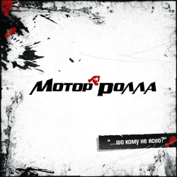 Мотор'ролла - Не дзвонила, не заходила
