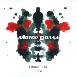 Мотор'ролла - Пригадай (Новорічна)