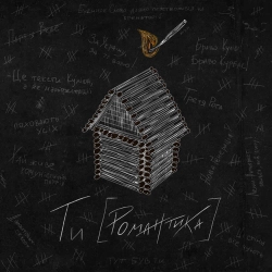 МУР & NAZVA - В Колізеї (feat. NAZVA )