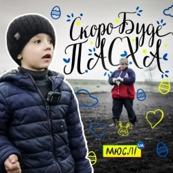 Мюслі UA & Матвій Брус - Скоро вже буде пасха
