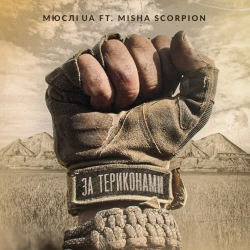 Мюслі UA & MISHA SCORPION - ЗА ТЕРИКОНАМИ