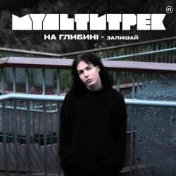 на глибині & МУЛЬТИТРЕК - Залишай