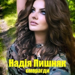 Надія Пишняк - Смарагди