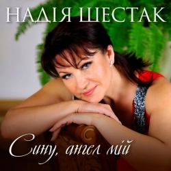 Надія Шестак - Сину, ангел мій