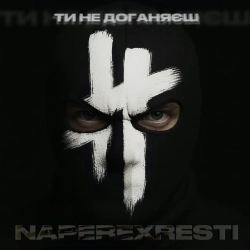 NAPEREXRESTI - Ти не доганяєш