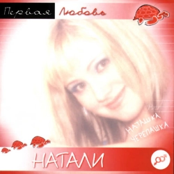 Натали - Черепашка