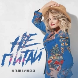 Наталія Бучинська - Не питай