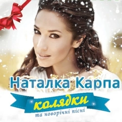 Наталка Карпа - Різдвяна ніч