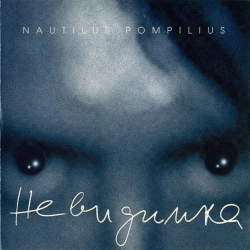 Nautilus Pompilius - Идиллия