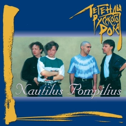 Nautilus Pompilius - Letuchiy fregat