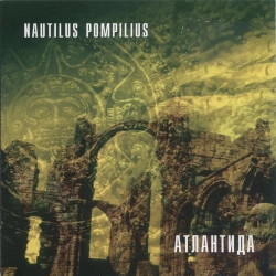 Nautilus Pompilius - Люди на холме