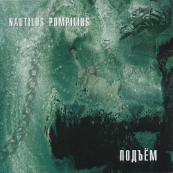 Nautilus Pompilius - Разлука