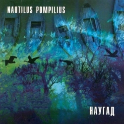 Nautilus Pompilius - Родившийся в эту ночь