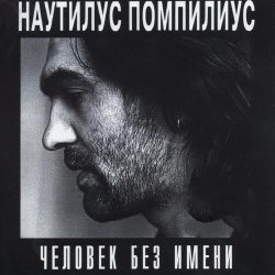 Nautilus Pompilius - Звездные мальчики