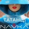 NAVKA - Татанці