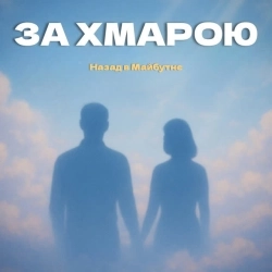 НАЗАД В МАЙБУТНЄ - За хмарою