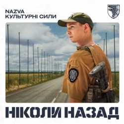 NAZVA & Культурні сили - Ніколи назад