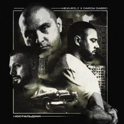 НЕ.KURILI & Darom Dabro - Отпусти