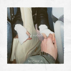 NICHKA - За тобою