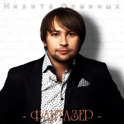 Никита Фоминых - Dreamer