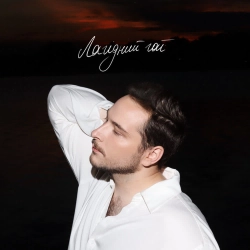 Нікіта Кісельов - Лагідний гай