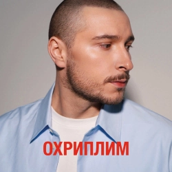 Нікіта Кісельов - Охриплим