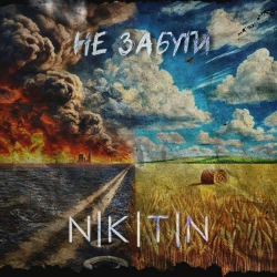 NIKITIN - Не забути