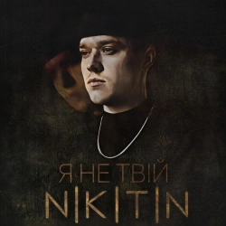 NIKITIN - Я не твій