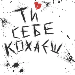 НКНКТ & VERONIKA - Ти себе кохаєш