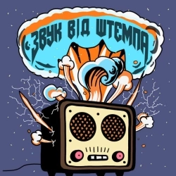 НКНКТ - Звук від штемпа