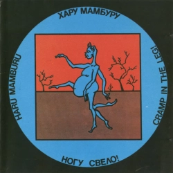 Ногу Свело! - Haru Mamburu