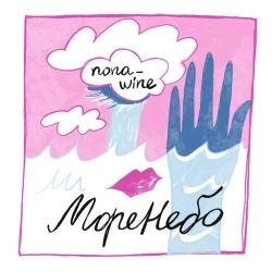 nona_wine - МореНебо