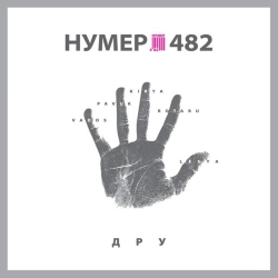Нумер 482 - Важлива