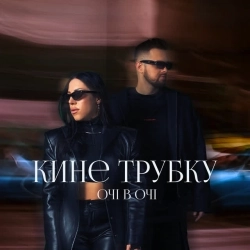 ОЧІ В ОЧІ - Кине трубку